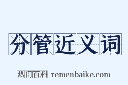 分管近义词是什么意思的图片